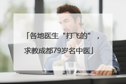 各地医生“打飞的”，求教成都79岁名中医