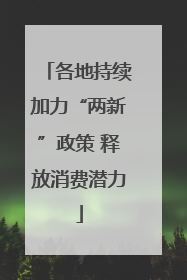 各地持续加力“两新”政策 释放消费潜力