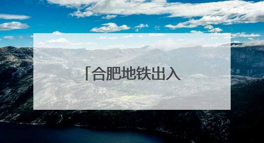 合肥地铁出入口“大变样”