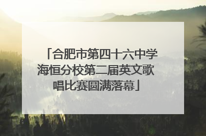 合肥市第四十六中学海恒分校第二届英文歌唱比赛圆满落幕
