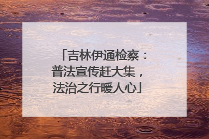 吉林伊通检察：普法宣传赶大集，法治之行暖人心
