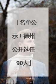 名单公示！德州公开选任90人