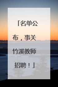 名单公布，事关竹溪教师招聘！
