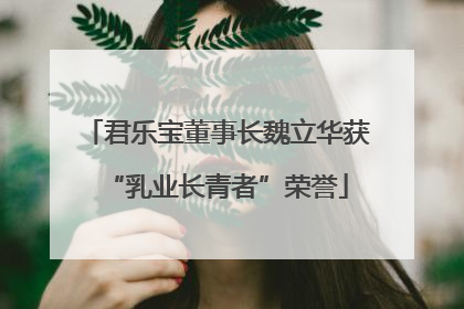 君乐宝董事长魏立华获“乳业长青者”荣誉