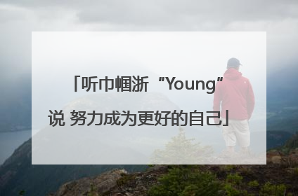 听巾帼浙“Young”说 努力成为更好的自己