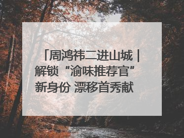 周鸿祎二进山城｜解锁“渝味推荐官”新身份 漂移首秀献给“重庆造”