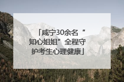 咸宁30余名“知心姐姐”全程守护考生心理健康