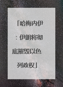 哈梅内伊：伊朗将彻底摧毁以色列政权