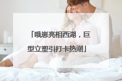 哦崽亮相西湖，巨型立塑引打卡热潮