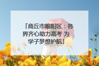 商丘市睢阳区：各界齐心助力高考 为学子梦想护航