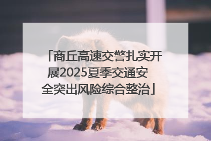 商丘高速交警扎实开展2025夏季交通安全突出风险综合整治
