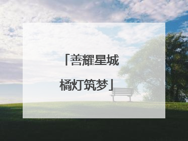 善耀星城 橘灯筑梦