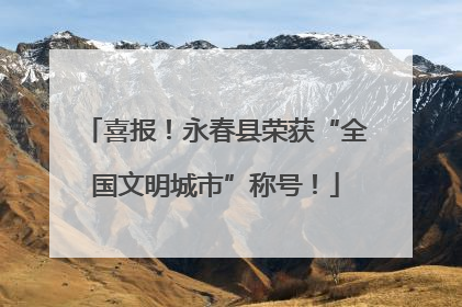 喜报！永春县荣获“全国文明城市”称号！