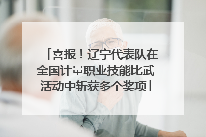 喜报！辽宁代表队在全国计量职业技能比武活动中斩获多个奖项