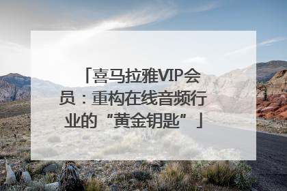 喜马拉雅VIP会员：重构在线音频行业的“黄金钥匙”