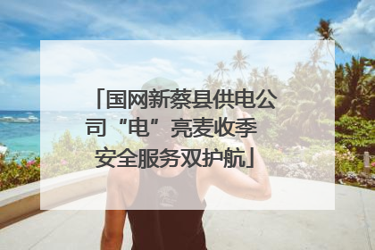 国网新蔡县供电公司“电”亮麦收季 安全服务双护航