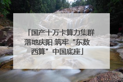 国产十万卡算力集群落地庆阳 筑牢“东数西算”中国底座