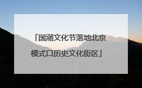 国潮文化节落地北京模式口历史文化街区
