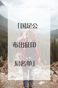 国足公布出征印尼名单