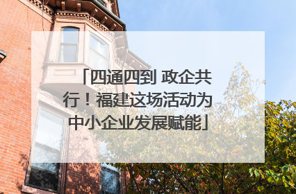 四通四到 政企共行！福建这场活动为中小企业发展赋能