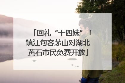 回礼“十四妹”！镇江句容茅山对湖北黄石市民免费开放