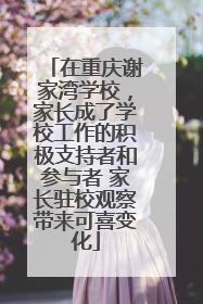 在重庆谢家湾学校，家长成了学校工作的积极支持者和参与者 家长驻校观察带来可喜变化