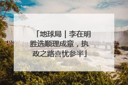 地球局｜李在明胜选顺理成章，执政之路喜忧参半