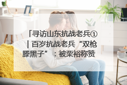 寻访山东抗战老兵①｜百岁抗战老兵“双枪滕黑子”：被粟裕称赞的“孤胆英雄”