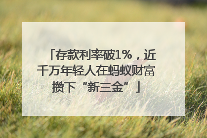 存款利率破1%，近千万年轻人在蚂蚁财富攒下“新三金”