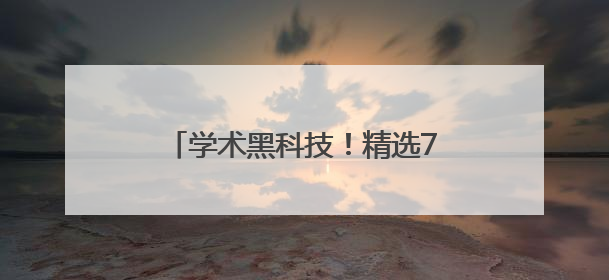 学术黑科技！精选7款AI论文生成器