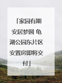 家园有期 安居梦圆 龟湖公园东片区安置房即将交付