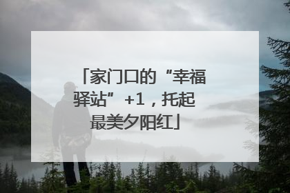 家门口的“幸福驿站”+1，托起最美夕阳红