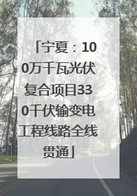 宁夏：100万千瓦光伏复合项目330千伏输变电工程线路全线贯通