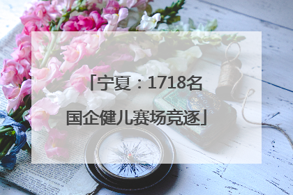 宁夏：1718名国企健儿赛场竞逐