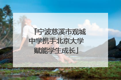 宁波慈溪市观城中学携手北京大学赋能学生成长