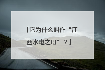 它为什么叫作“江西水电之母”？