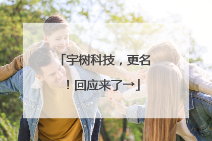 宇树科技，更名！回应来了→