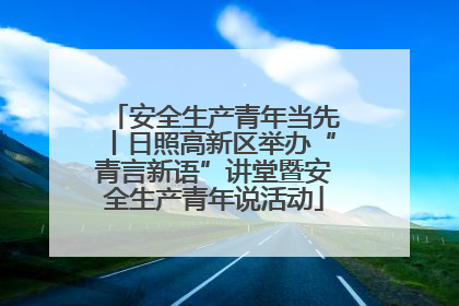 安全生产青年当先丨日照高新区举办“青言新语”讲堂暨安全生产青年说活动