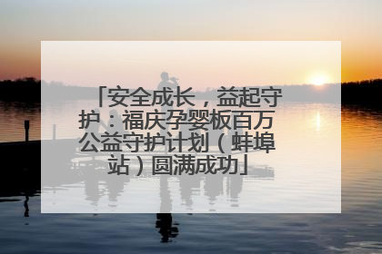 安全成长，益起守护：福庆孕婴板百万公益守护计划（蚌埠站）圆满成功