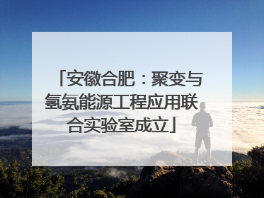 安徽合肥：聚变与氢氨能源工程应用联合实验室成立
