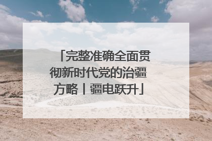 完整准确全面贯彻新时代党的治疆方略丨疆电跃升