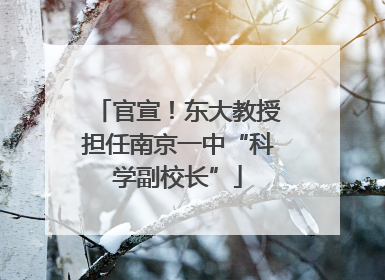 官宣！东大教授担任南京一中“科学副校长”