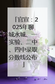 官宣：2025年聊城水城、一实验、二中、四中录取分数线公布