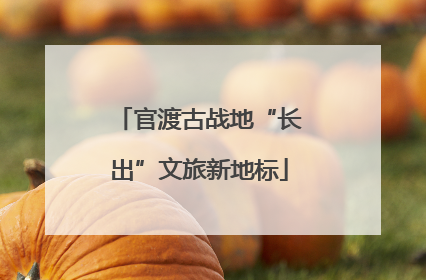 官渡古战地“长出”文旅新地标