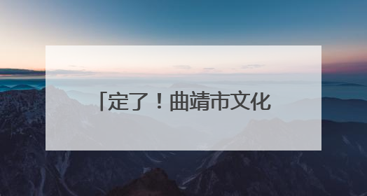 定了！曲靖市文化体育公园体育场！7月19日，苏见信演唱会！8月16日，萧敬腾演唱会！
