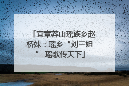 宜章莽山瑶族乡赵桥妹：瑶乡“刘三姐” 瑶歌传天下