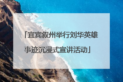 宜宾叙州举行刘华英雄事迹沉浸式宣讲活动