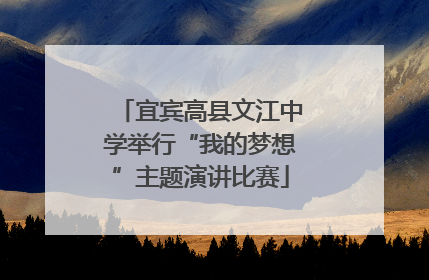 宜宾高县文江中学举行“我的梦想”主题演讲比赛