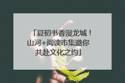 夏初书香漫龙城！山河+阅读市集邀你共赴文化之约