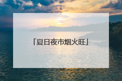 夏日夜市烟火旺